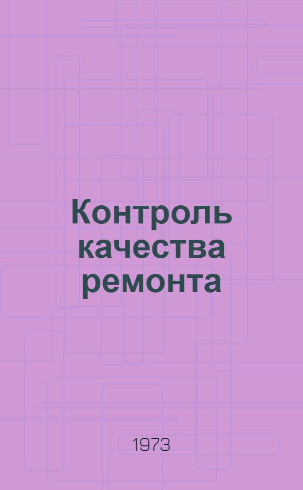 Контроль качества ремонта