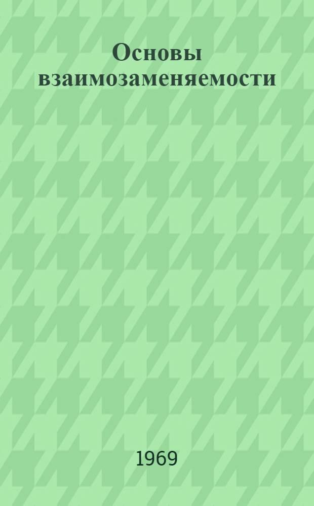 Основы взаимозаменяемости : (Курс лекций)