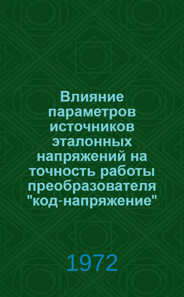 Влияние параметров источников эталонных напряжений на точность работы преобразователя "код-напряжение", выполненного на базе десятичной пропорциональной матрицы