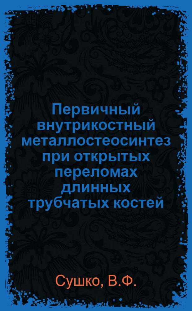 Первичный внутрикостный металлостеосинтез при открытых переломах длинных трубчатых костей : (Клинико-эксперим. исследование) : Автореф. дис. на соискание учен. степени канд. мед. наук : (777)