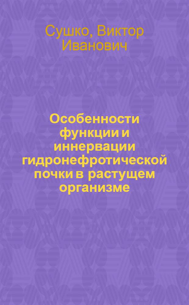 Особенности функции и иннервации гидронефротической почки в растущем организме : (Эксперим.-клинич. исследование) : Автореф. дис. на соиск. учен. степени канд. мед. наук : (14.00.35)
