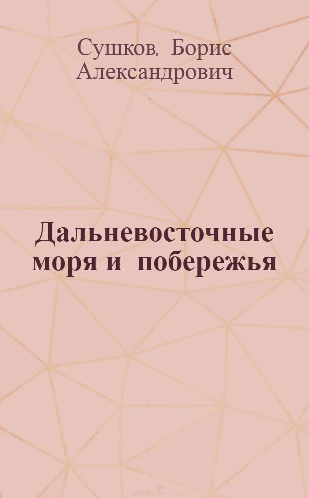 Дальневосточные моря и побережья : (Ист.-геогр. обзор)