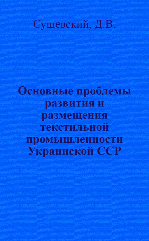 Основные проблемы развития и размещения текстильной промышленности Украинской ССР
