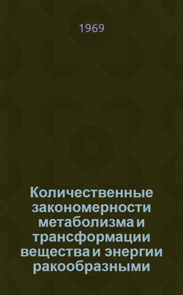 Количественные закономерности метаболизма и трансформации вещества и энергии ракообразными : Автореф. дис. на соискание учен. степени д-ра биол. наук : (105)