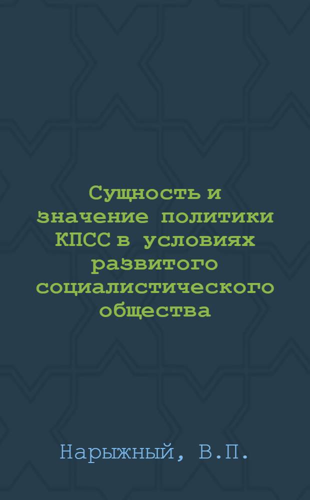 Сущность и значение политики КПСС в условиях развитого социалистического общества