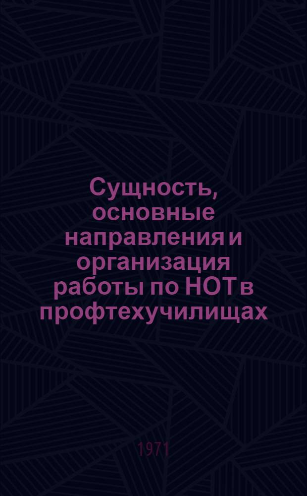 Сущность, основные направления и организация работы по НОТ в профтехучилищах : Рекомендации