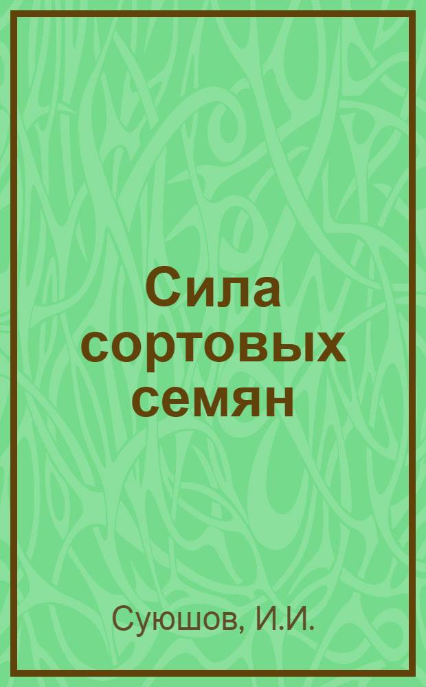 Сила сортовых семян