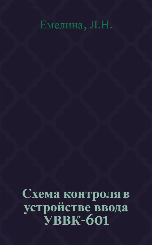 Схема контроля в устройстве ввода УВВК-601