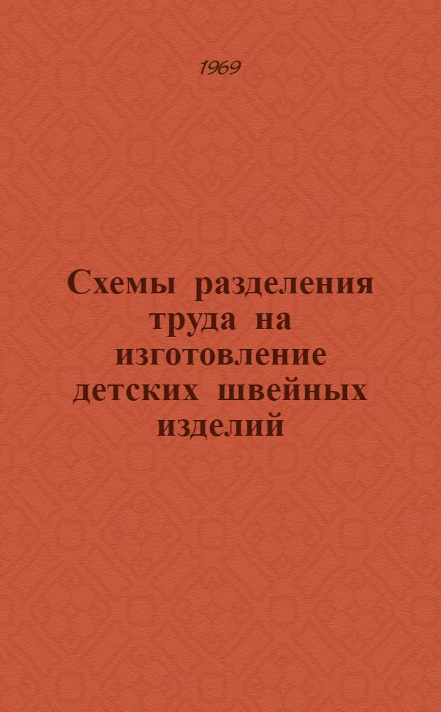 Схемы разделения труда на изготовление детских швейных изделий : По индивидуальным заказам в ателье 2 разряда и мастерских