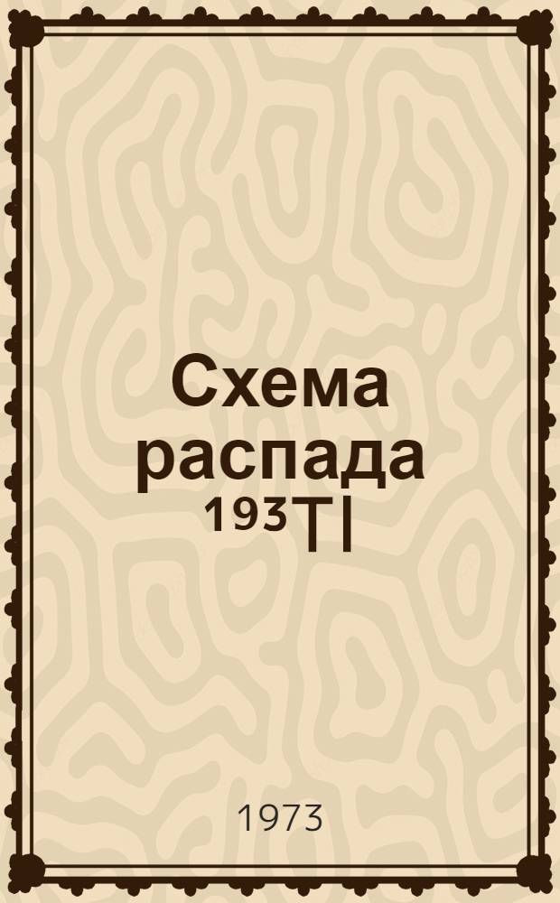 Схема распада ¹⁹³Tl