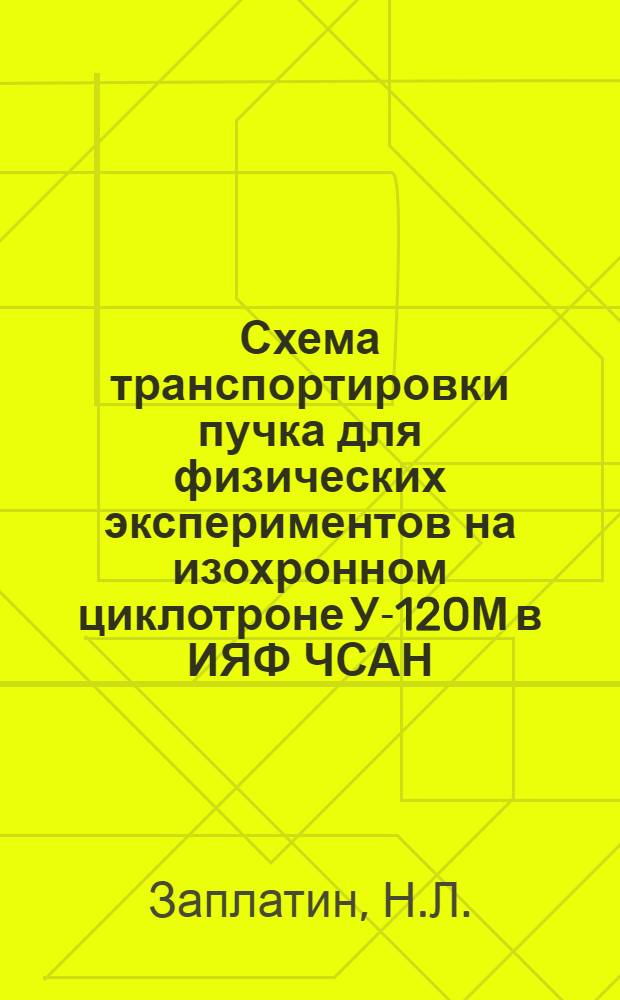 Схема транспортировки пучка для физических экспериментов на изохронном циклотроне У-120М в ИЯФ ЧСАН