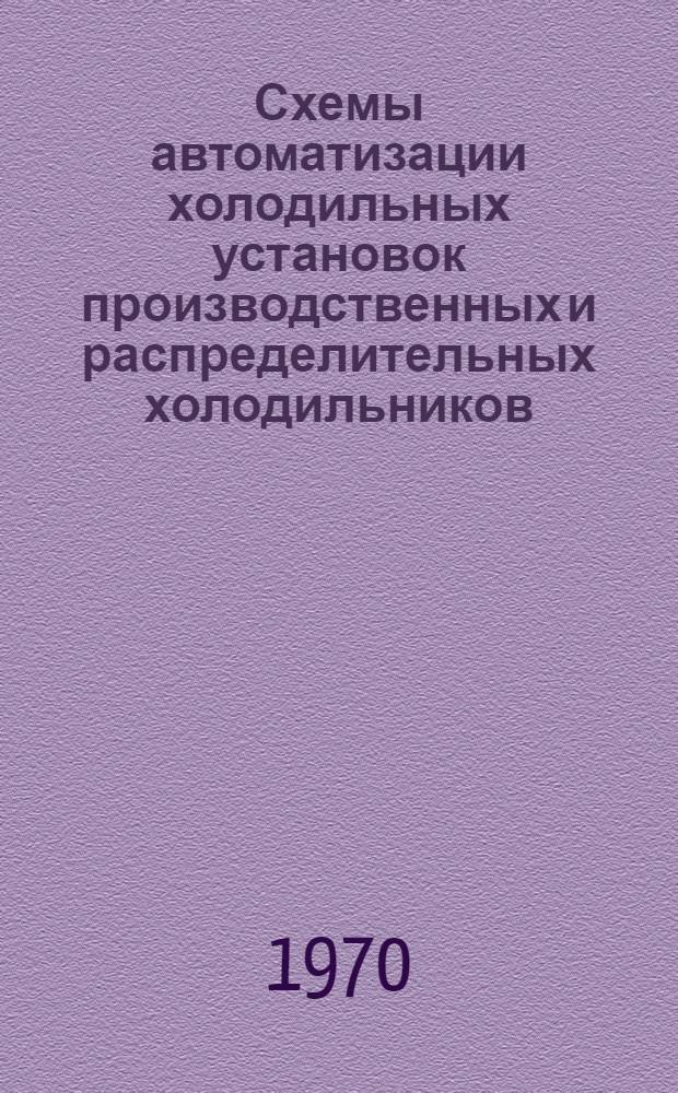 Схемы автоматизации холодильных установок производственных и распределительных холодильников : Обзор