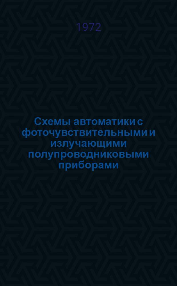 Схемы автоматики с фоточувствительными и излучающими полупроводниковыми приборами