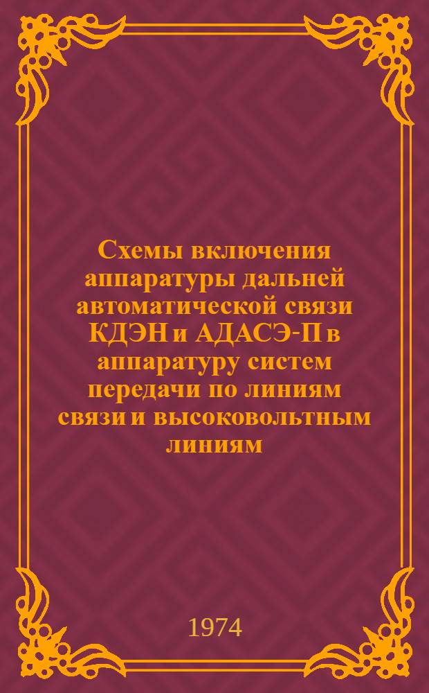 Схемы включения аппаратуры дальней автоматической связи КДЭН и АДАСЭ-П в аппаратуру систем передачи по линиям связи и высоковольтным линиям