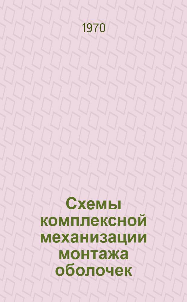 Схемы комплексной механизации монтажа оболочек : Альбом