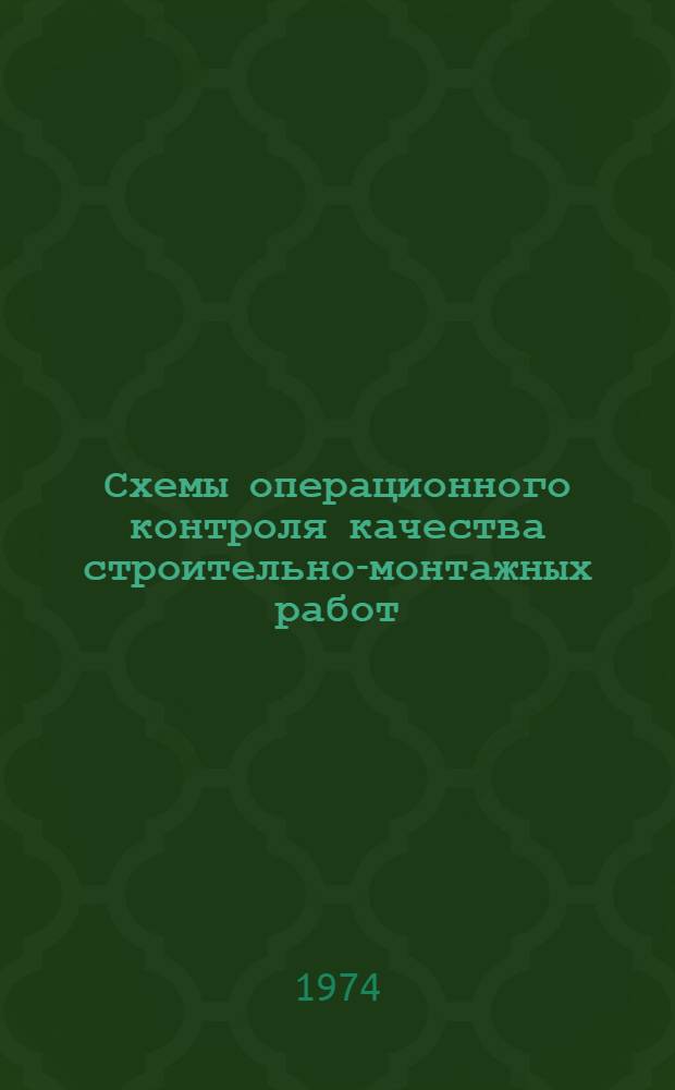 Схемы операционного контроля качества строительно-монтажных работ