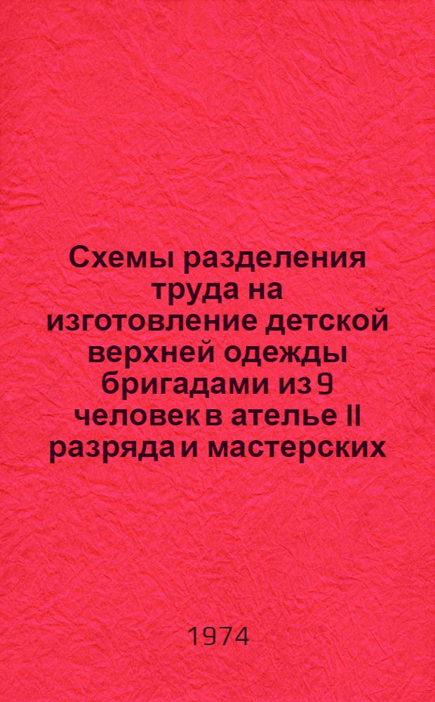 Схемы разделения труда на изготовление детской верхней одежды бригадами из 9 человек в ателье II разряда и мастерских
