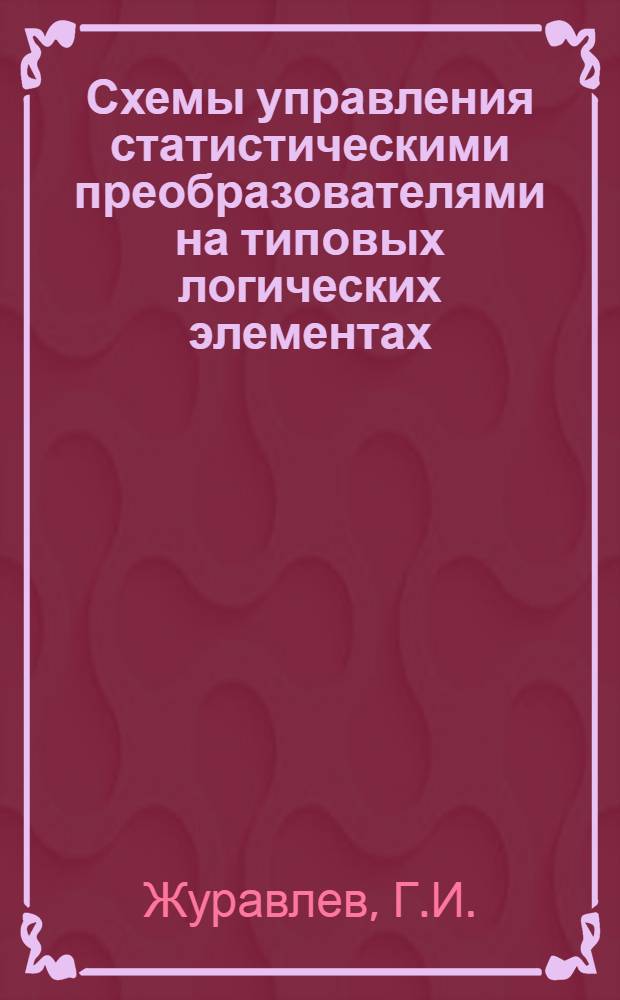 Схемы управления статистическими преобразователями на типовых логических элементах