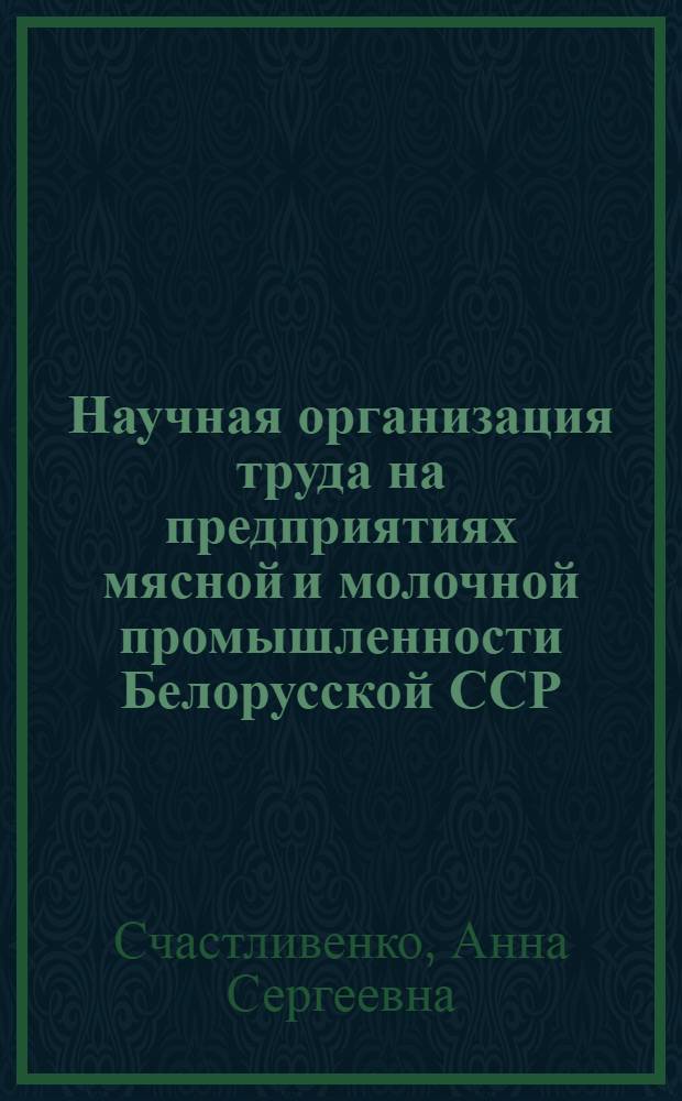 Научная организация труда на предприятиях мясной и молочной промышленности Белорусской ССР : Обзор