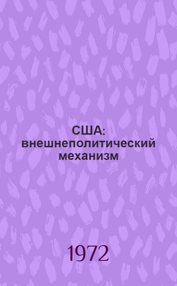 США: внешнеполитический механизм : Организация, функции, управление