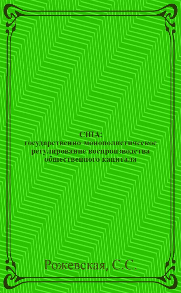 США: государственно-монополистическое регулирование воспроизводства общественного капитала