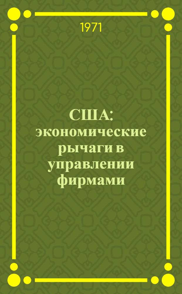 США: экономические рычаги в управлении фирмами