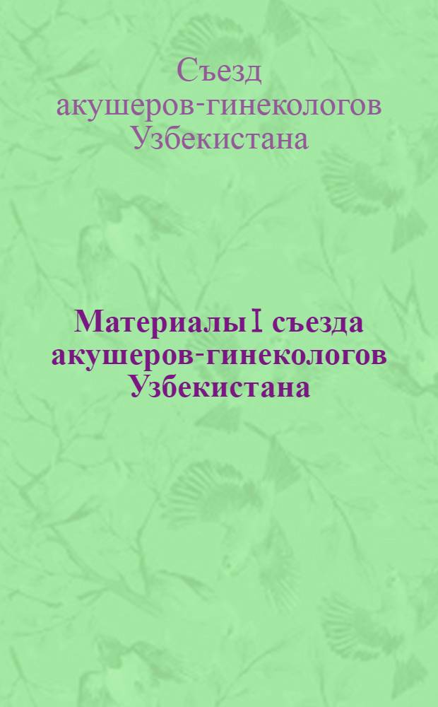 Материалы I съезда акушеров-гинекологов Узбекистана