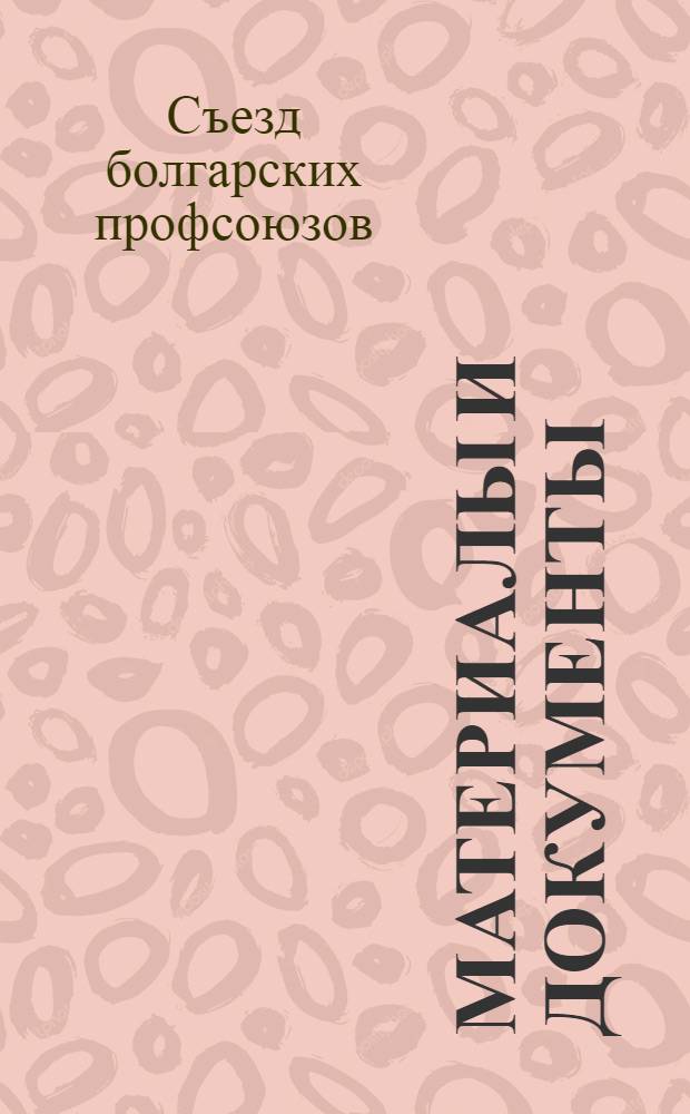 [Материалы и документы : Пер. с болг.