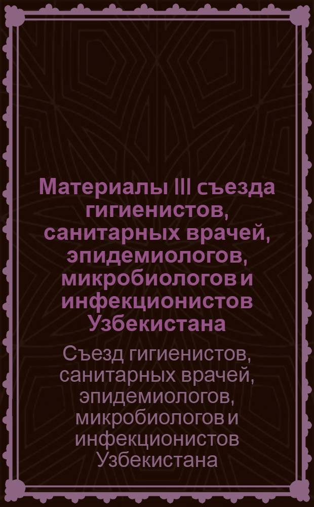 Материалы III cъезда гигиенистов, санитарных врачей, эпидемиологов, микробиологов и инфекционистов Узбекистана. (Ташкент, 11-14 сентября, 1973 г.)