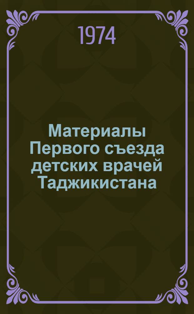Материалы Первого съезда детских врачей Таджикистана