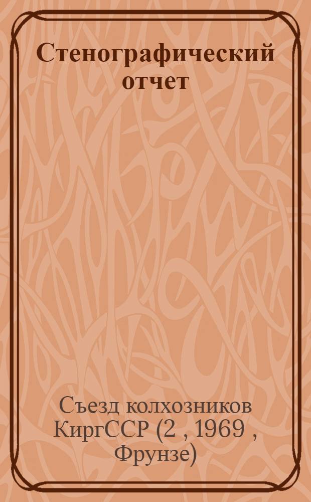 Стенографический отчет