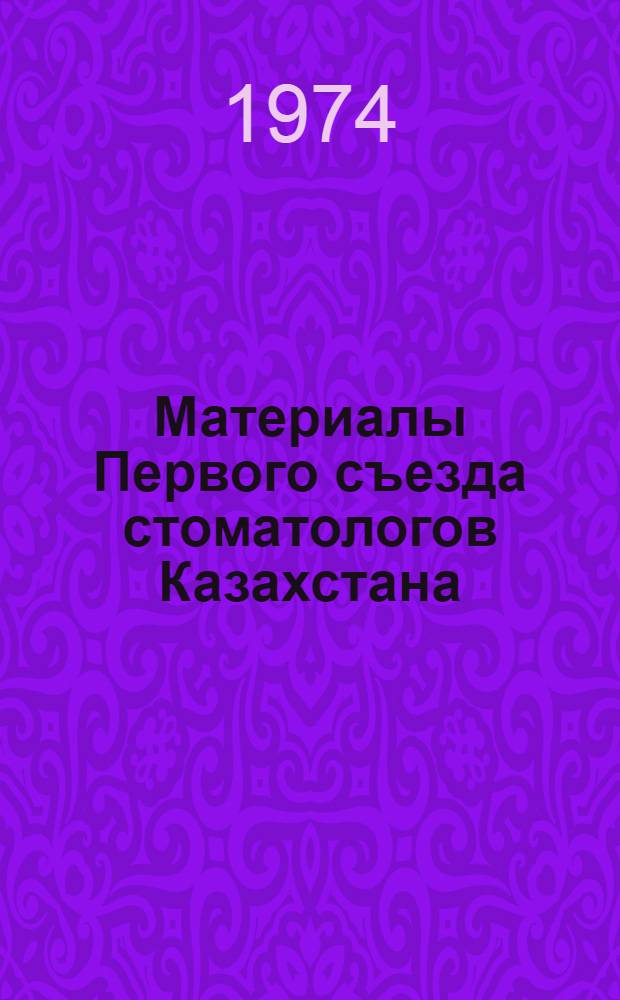 Материалы Первого съезда стоматологов Казахстана