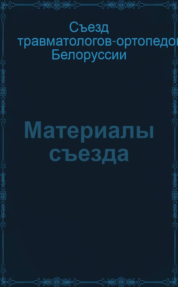 Материалы съезда