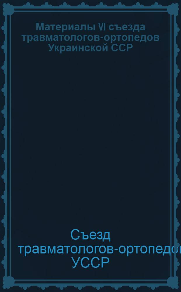 Материалы VI съезда травматологов-ортопедов Украинской ССР