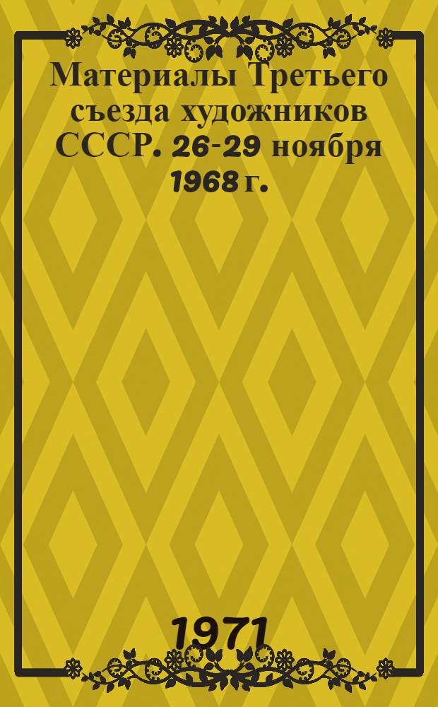 Материалы Третьего съезда художников СССР. 26-29 ноября 1968 г.