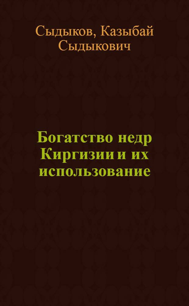 Богатство недр Киргизии и их использование