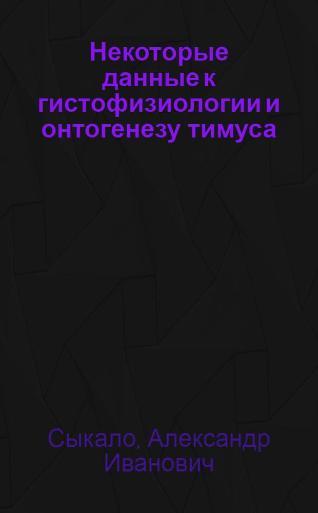 Некоторые данные к гистофизиологии и онтогенезу тимуса : (Гистол., гистохим. и электронномикроскоп. исследование) : Автореф. дис. на соиск. учен. степени канд. мед. наук : (14.00.23)