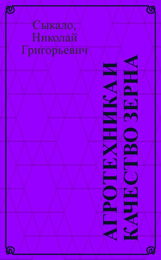 Агротехника и качество зерна
