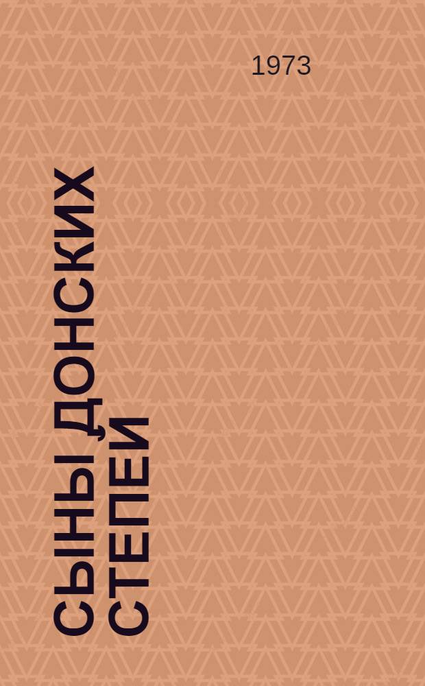 Сыны донских степей