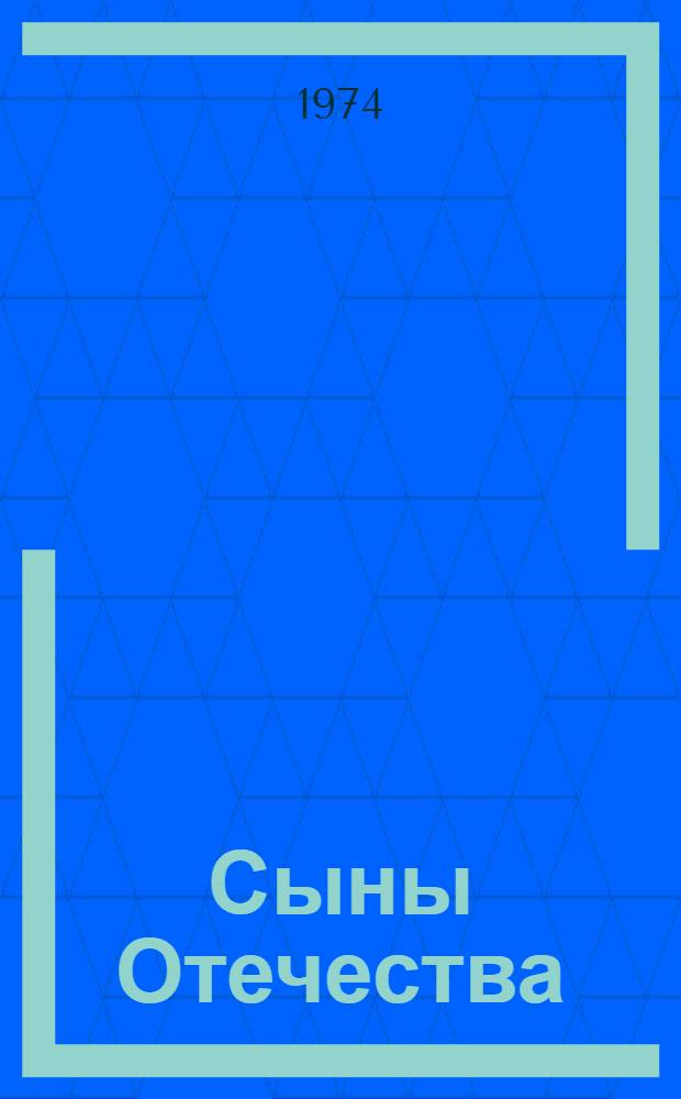 Сыны Отечества : Сборник