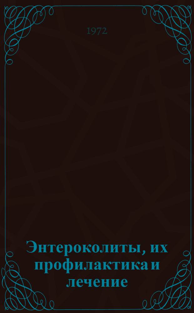 Энтероколиты, их профилактика и лечение