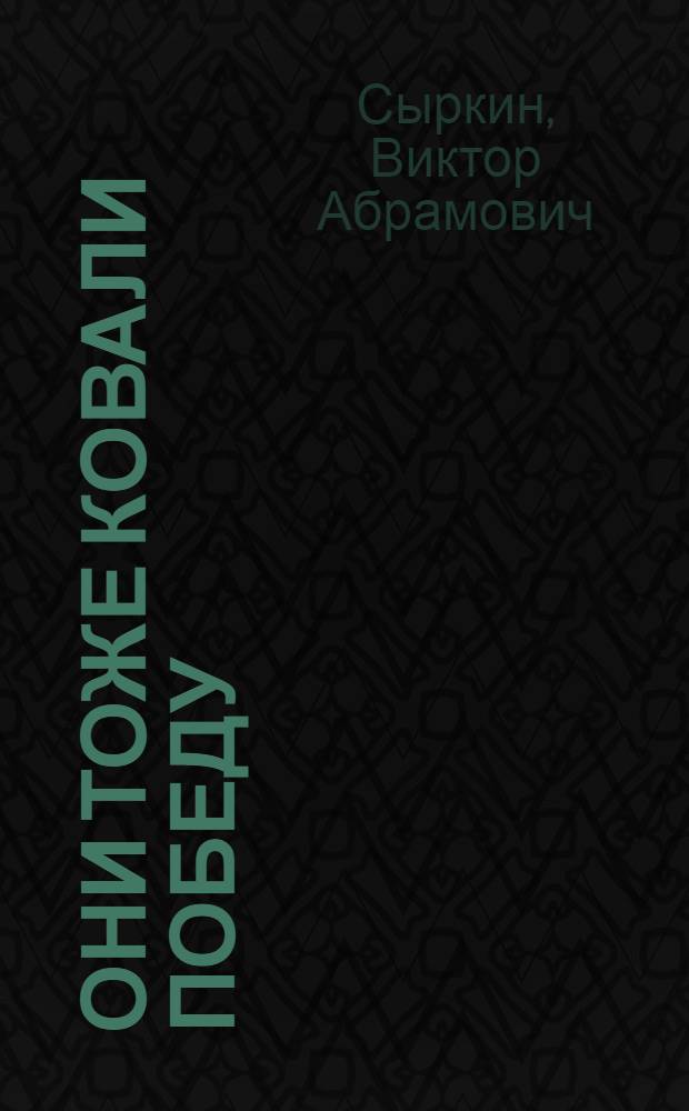 Они тоже ковали победу : О патриот. подвиге учителей и школьников Сред. Волги в годы Великой Отечеств. войны. 1941-1945 гг