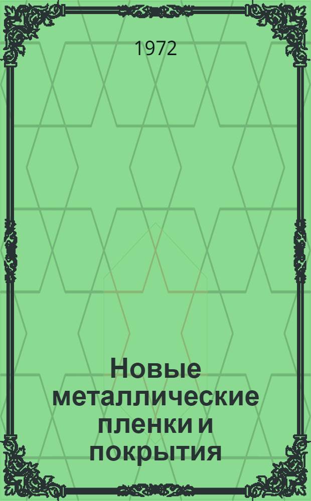 Новые металлические пленки и покрытия