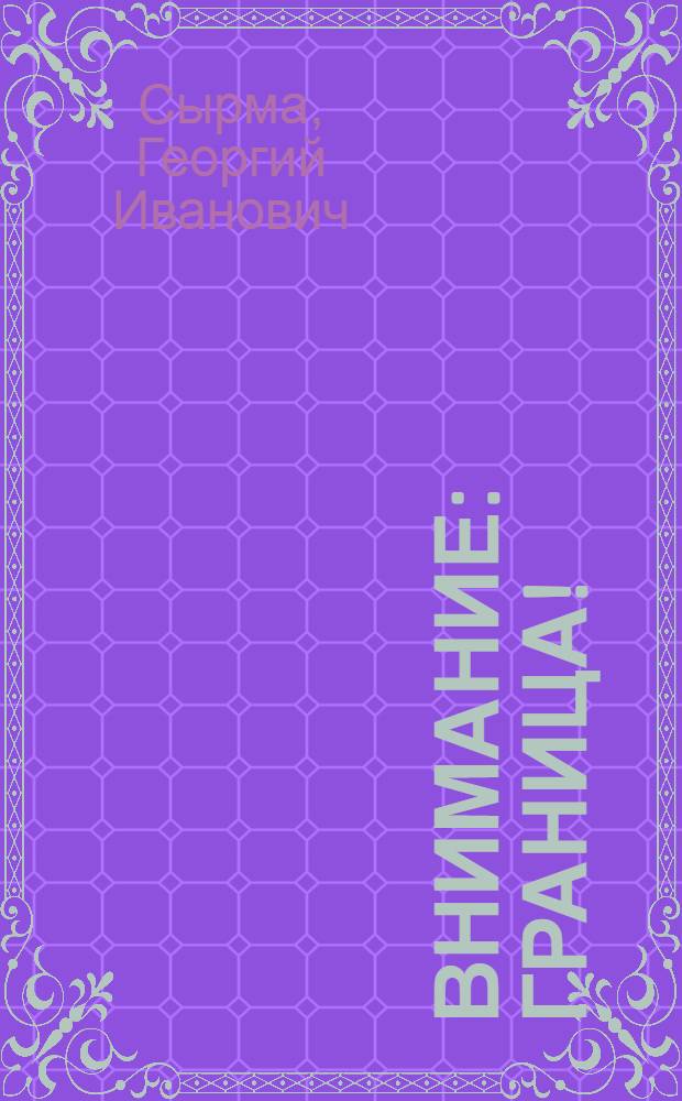 Внимание: граница!