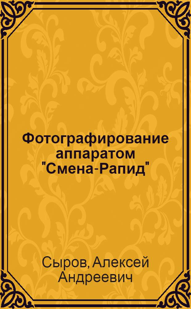 Фотографирование аппаратом "Смена-Рапид"