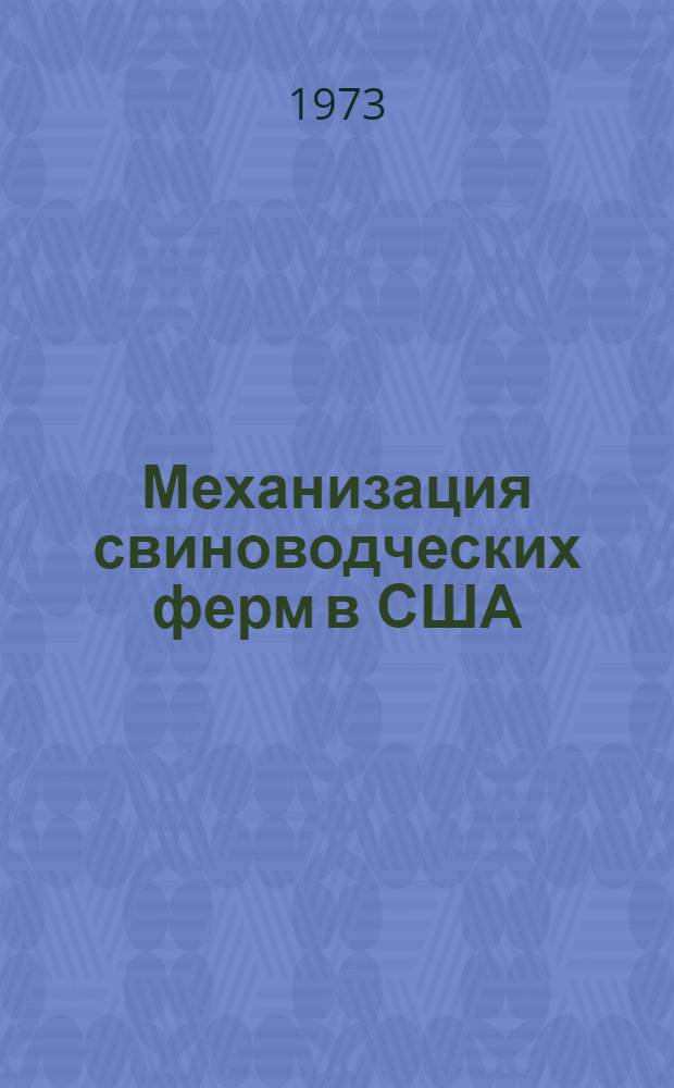 Механизация свиноводческих ферм в США