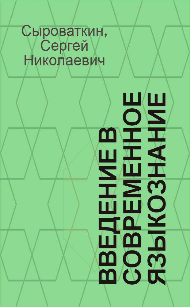 Введение в современное языкознание : Лекции для студентов