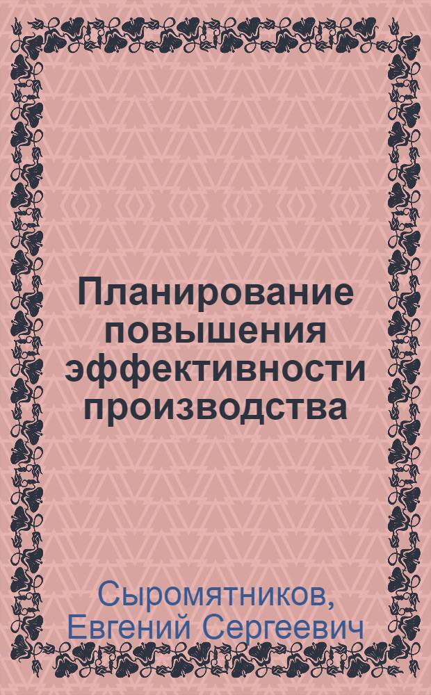 Планирование повышения эффективности производства : Учеб. пособие по курсу для студентов вечер. и заоч. отд-ния специальности 0211 "Бурение нефт. и газовых скважин"