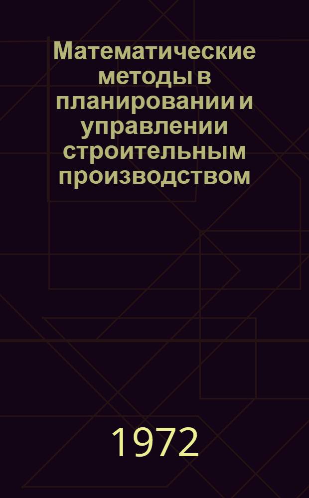 Математические методы в планировании и управлении строительным производством : Учеб. пособие для вузов по специальности "Экономика и организация стр-ва"