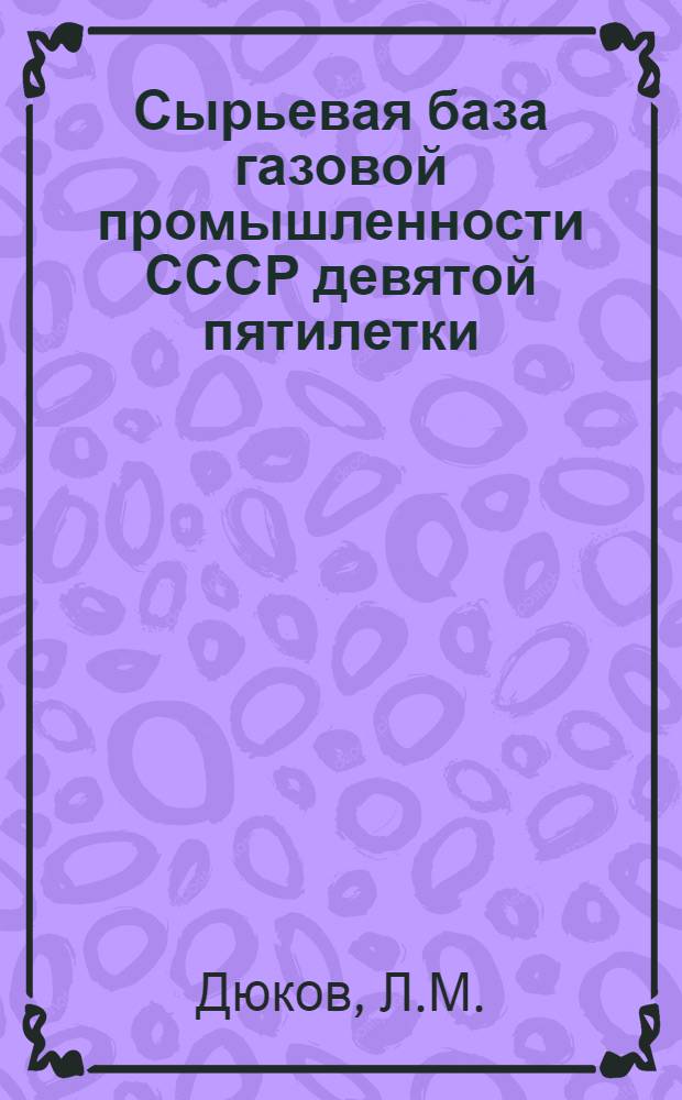 Сырьевая база газовой промышленности СССР девятой пятилетки